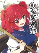 伙食與贖罪