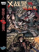 X戰警VS吸血鬼：變種人的詛咒