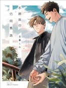 不願與你仍同舊路
