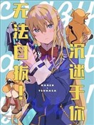 沉迷于你无法自拔