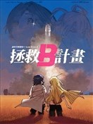 拯救B計劃