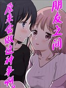 朋友之間原來會做這種事啊。