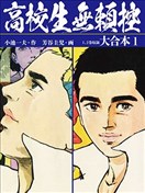 高校生无赖控