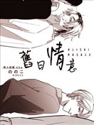 旧日情意