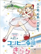 便利店大小姐綺羅羅