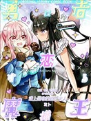 恋上勇者的魔王大人