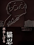 经典时代剧画精选 忍者篇