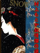 SNOW~村上纪香叙情杰作选