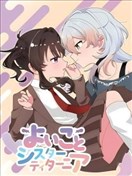好孩子和蒂塔妮亚姐姐