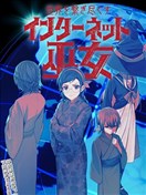 連結全世界的互聯網巫女