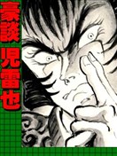 永井豪的亂世武譚傑作系列01 豪談兒雷也