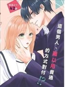 這隻野獸難以親近