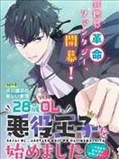 28歲OL，開始扮演惡役王子