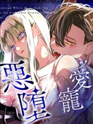 落魄不堪白魔法術師，惡墮成天然魔王大人的愛寵