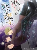 顛覆我推的死亡