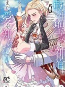 轉生聖女和神官還情竇未開
