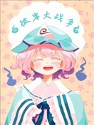 彼岸大作戰