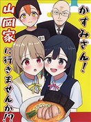 (C106)霞同学！要去山冈家吗！？