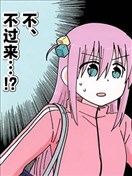 不、不過來…！？
