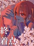 终着点