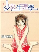 少女生理学