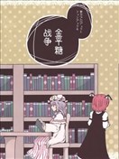 金平糖战争
