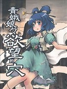 青娥娘娘的慾望之穴