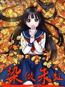 染做硃紅