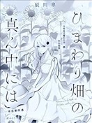 於向日葵花田之中