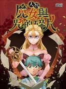 人偶：魔女与咒的碎片