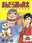 曼陀羅屋的良太