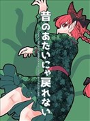 已經變不回過去的我了喵