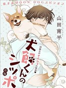 犬飼同學的小尾巴