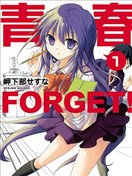 青春 FORGET！