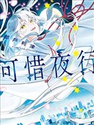 可惜夜行