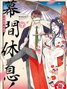 幕间休息