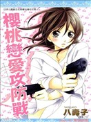 樱桃恋爱攻防战