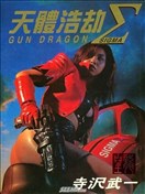 天体浩劫