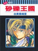 砂砾王国