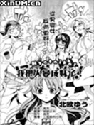 我把人变成妹了