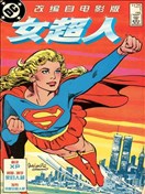 女超人1984電影版漫畫