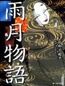 雨月物語