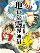 地狱堂灵界通信