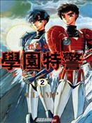 学园特警