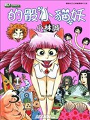 的骰小猫妖