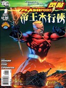 闪点 帝王水行侠