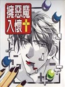 拥恶魔入怀