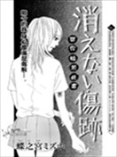 无法消失的伤痕