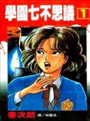 校园七不思议