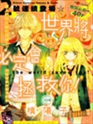 世界将必定会拯救你